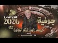 جوفيه 2026 حوران يا رمز لكل القبايل الفنان علي عمار جوفيه 2026 حوران يا رمز لكل القبايل الفنان علي عمار