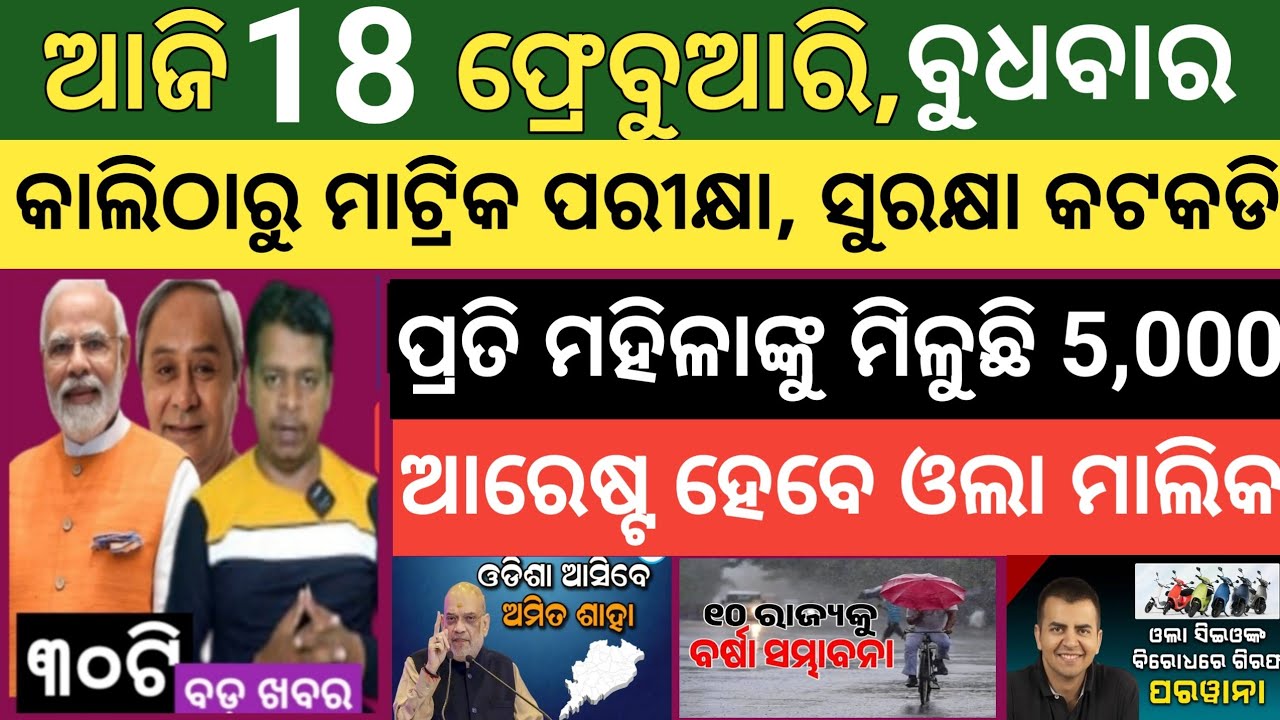 Today's morning news Odisha ! 18 February  2026 ! Subhadra Yojana today news  ! Today odisha news