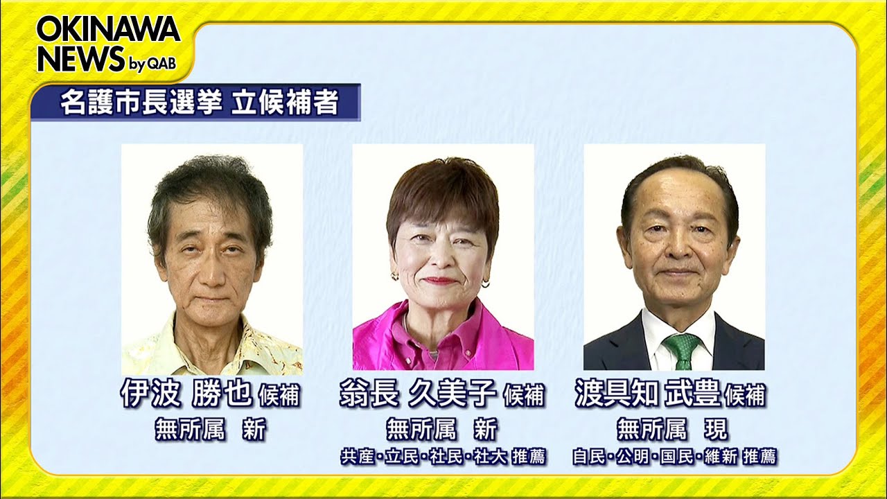 名護 市長 選挙