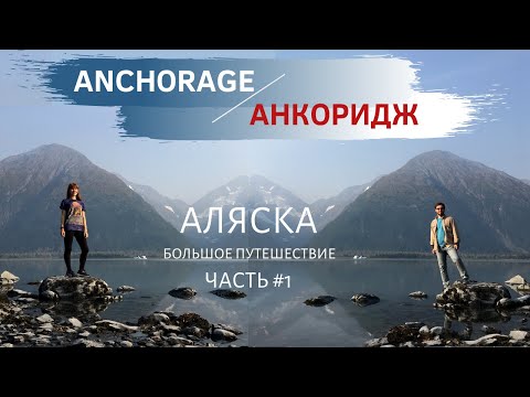 Video: Alaska Railroad Grandview поезди - Анкориджден Сьюардга