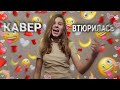 ВТЮРИЛАСЬ - Маша Няша ( cover ДОРА )