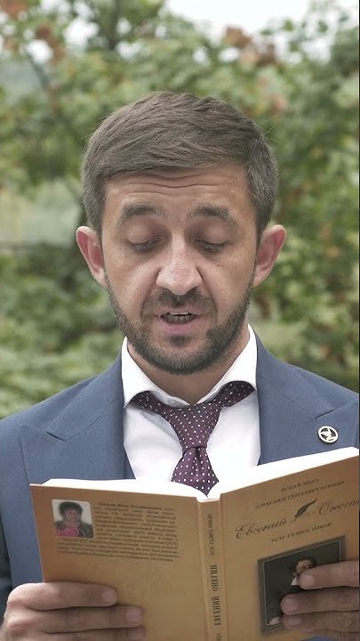 Беслан Гедгафов читает «Евгений Онегина» в переводе Миды Шаоевой на ...