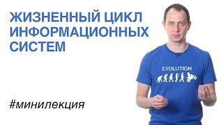 Жизненный цикл информационных систем