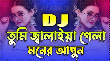 তুমি জ্বালাইয়া গেলা মনের আগুন Dj Gan | Tumi Jalaiya Gela Moner Agun Dj | | TikTok Dj 2025 | Dj Gan