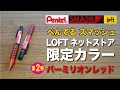 【文房具紹介】Pentel ぺんてる スマッシュ 『ロフトネットストア限定カラー』第２弾「バーミリオンレッド」の商品紹介です。