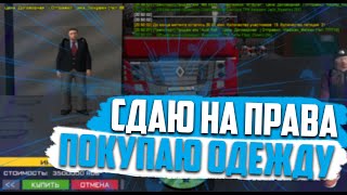 Сдаю на права и покупаю одежду | CRMP AMAZING RP