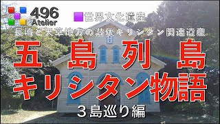 【五島列島】キリシタン物語 世界遺産を巡る「個人では実現できない効率的なツアー」長崎県 五島列島