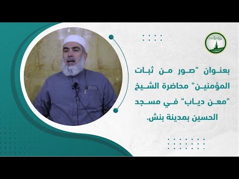 بعنوان صور من ثبات المؤمنين محاضرة الشيخ معن دياب في مسجد الحسين بمدينة بنش