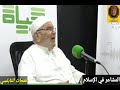 المشاعر في الإسلام لقاء رائع مع الدكتور محمد راتب النابلسي بتاريخ 18 7 2019 على حياة إف أم