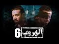 مسلسل الهروب L بطولة كريم عبد العزيز L الحلقة 6 EL HOROUB SERIES L EPS 