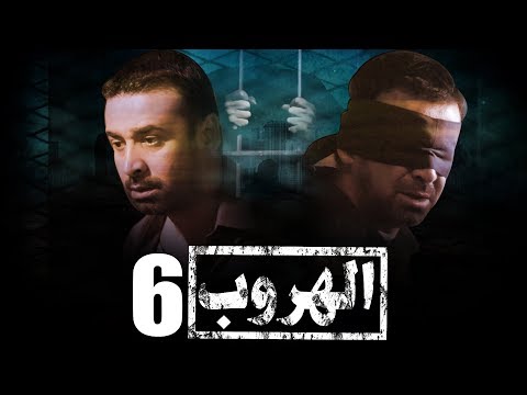 مسلسل الهروب L بطولة كريم عبد العزيز L الحلقة 6 EL HOROUB SERIES L EPS