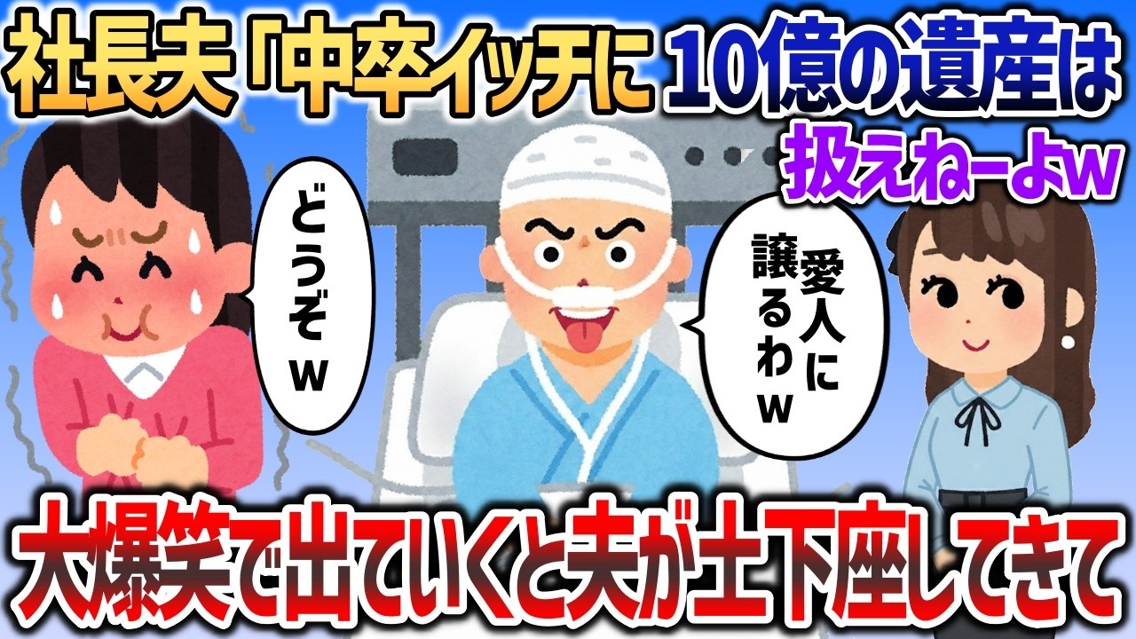 社長夫「中卒イッチに俺の遺産は扱えねぇｗ秘書に全部譲るわ」→大爆笑で出ていくと夫から土下座してきてｗ【2chスカッと】