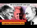 Исчезнувший олигарх: Тайный сигнал Путина Трампу и сделка, изменившая мир...
