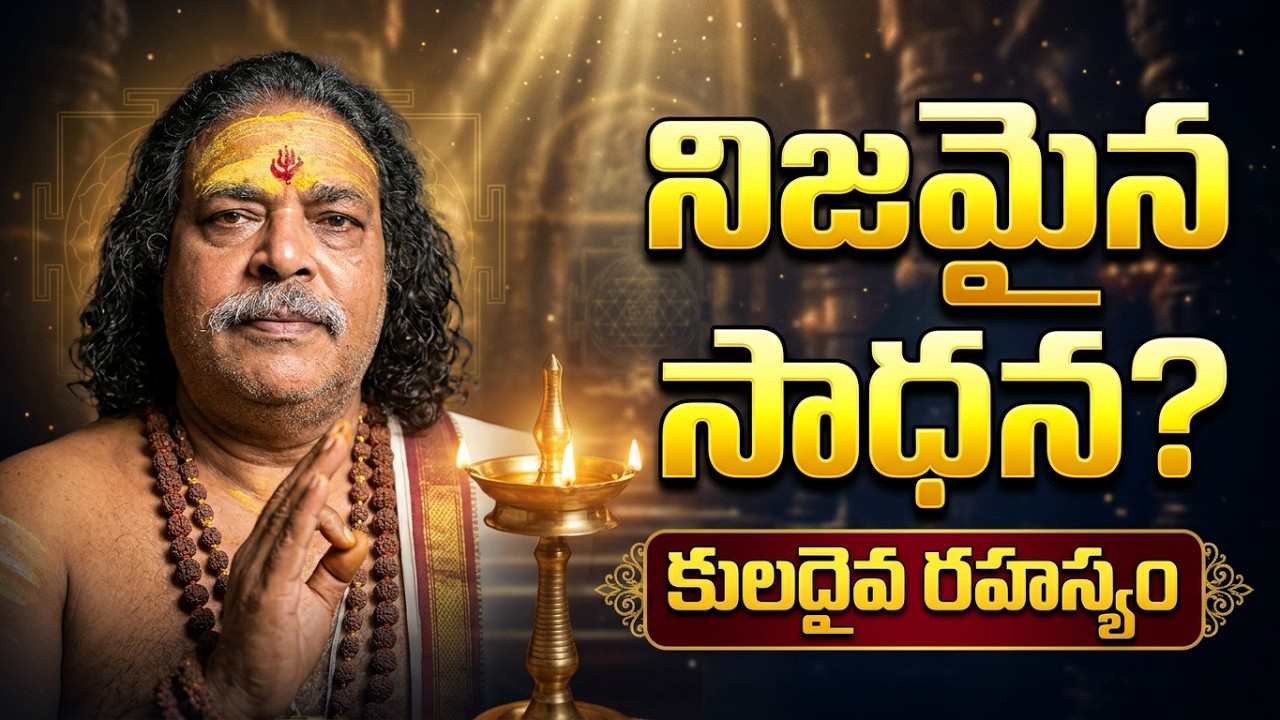 సంచిత కర్మలు పోవాలంటే ఏం చేయాలి? | నిజమైన ఆధ్యాత్మిక సాధన అంటే ఏమిటి? | Tantric Kaulacharya Guru