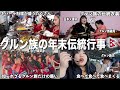 【知られざる】ネパール・グルン族の年末に受け継がれる伝統行事に潜入‼️【国際結婚】