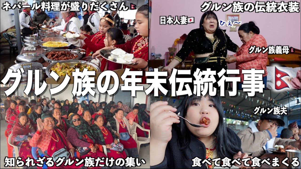 【知られざる】ネパール・グルン族の年末に受け継がれる伝統行事に潜入‼️【国際結婚】