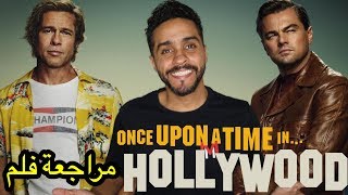 مراجعة فلم Once Upon a Time in Hollywood