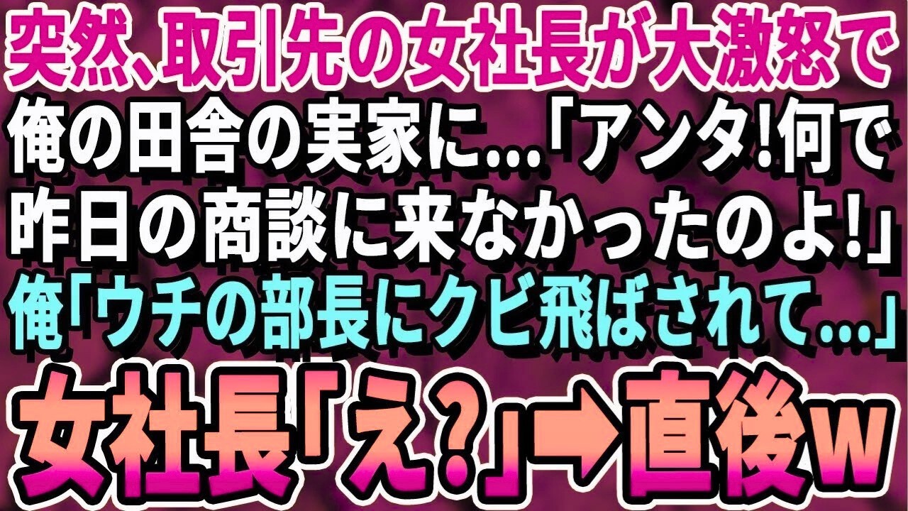 【感動する話】突然、取引先の女社長が大激怒で田舎の俺の実家に来て「なんで昨日の商談に来なかったの！？」俺「ウチの部長にクビにされて…」取引先女社長「え、そんな筈は…」