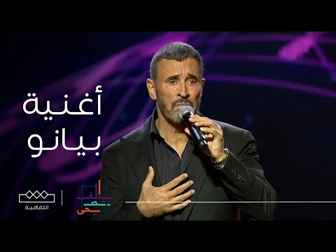 مهرجان الغناء بالفصحى أغنية بيانو بصوت الفنان كاظم الساهر