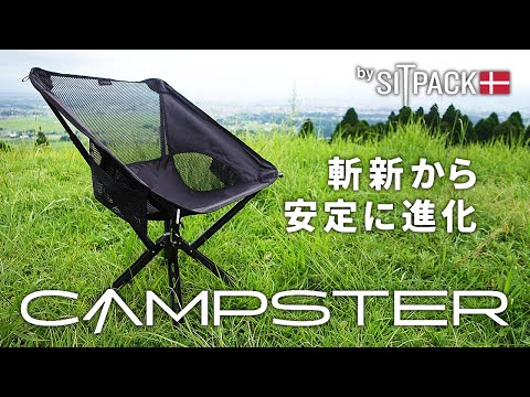 Campster 2 Sitpack キャンプスター2 シットパック ソロキャンプ、野外フェス、登山、バックパック、ツーリングにオススメのキャンプチェア キャンプ道具