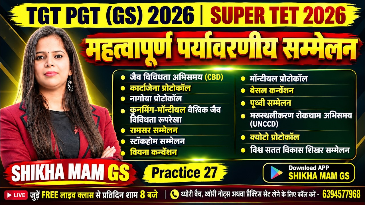 पर्यावरणीय सम्मेलन ? GS/GK Practice 27 | UP TGT PGT 2026 | SUPER TET 2026