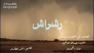 رشراش - كلمات شاعر الوطن : فالح العجلان الهاجري - ألحان : عبدالله المناعي - غناء : المجموعة