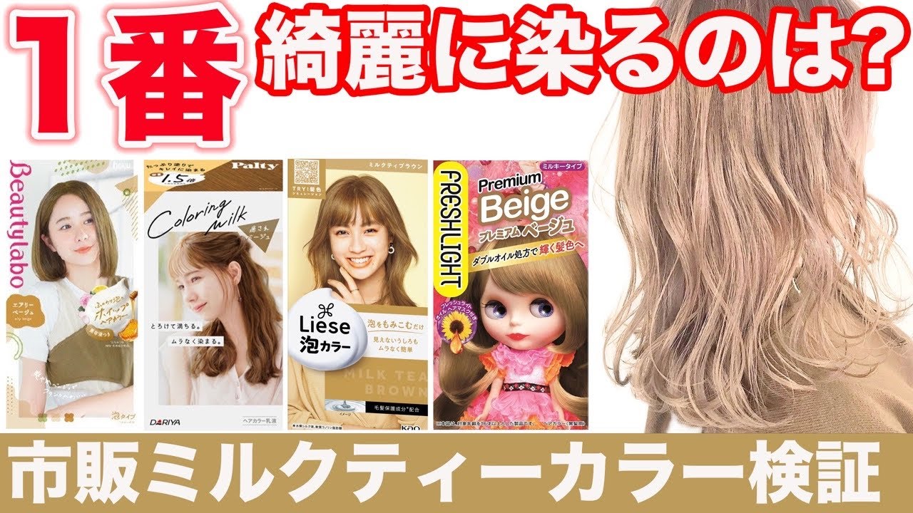 市販ミルクティーカラー 渋谷美容師が検証 どれが1番綺麗に染まる Youtube