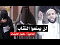 لن يمنعو النقاب مقطع من خطبة الجمعة لداعية محمود الحسنات