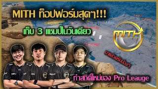 รวมช็อตท้ายเกมที่ทีม Mith กินไก่ไปถึง 3 เกมในวันเดียว || สถิติใหม่ PUBG Thailand Series