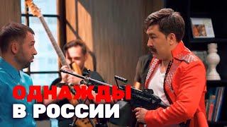 Однажды в России 3 сезон, выпуск 6