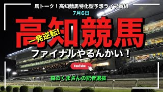 【高知ファイナルやるんかい！】森のクマさんの記者選抜！