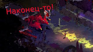 Воссоединение семьи! | Hades