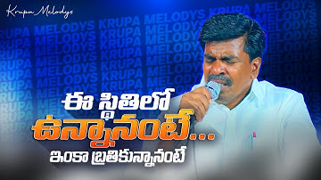 Ee sthithilo unnanante - ఈ స్థితిలో ఉన్నానంటే.. HEART TOUCHING LIVE SONG #krupamelodys
