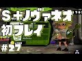 【スプラトゥーン】S+がノヴァネオ担いでガチホコ Part27
