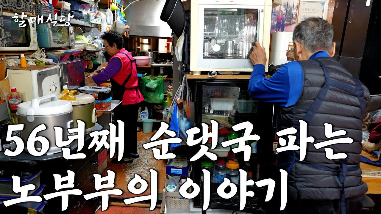 월남전에서 살아 돌아온 남편과 함께 56년째 순댓국 끓이는 78세 할머니의 하루 [명신순대국]