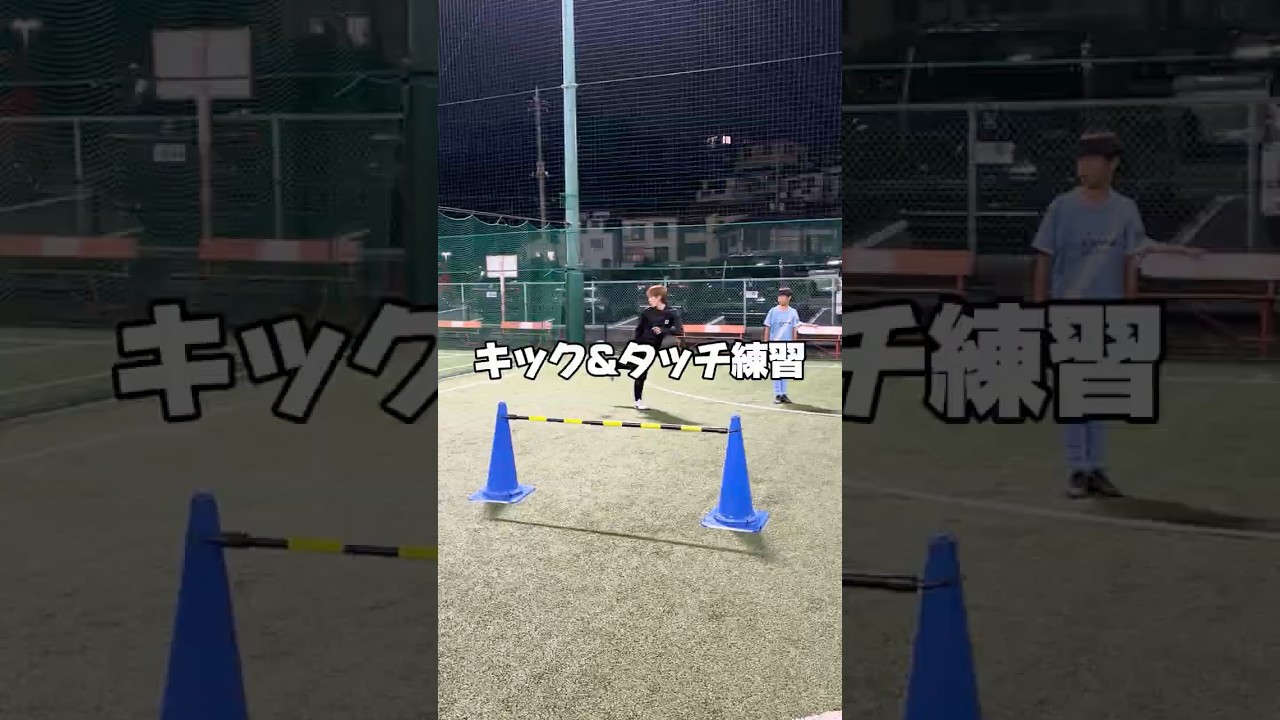 キック&タッチ練習