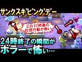 (あつ森)皆どうしたの?!24時サンクスギビングデー終了の瞬間の住民の行動が闇が深くてちょっと怖かった…(あつまれどうぶつの森)