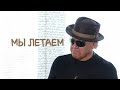 Татьяна Рузавина и Сергей Таюшев &quot;Мы летаем&quot; (премьера видео 2023)