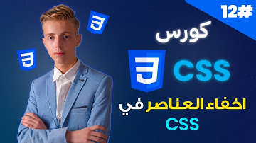 كورس CSS متكامل بالعربية | #12 | تعلم اخفاء العناصر في CSS