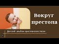 ВОКРУГ ПРЕСТОЛА  Детский альбом христианских песен  МСЦ ЕХБ