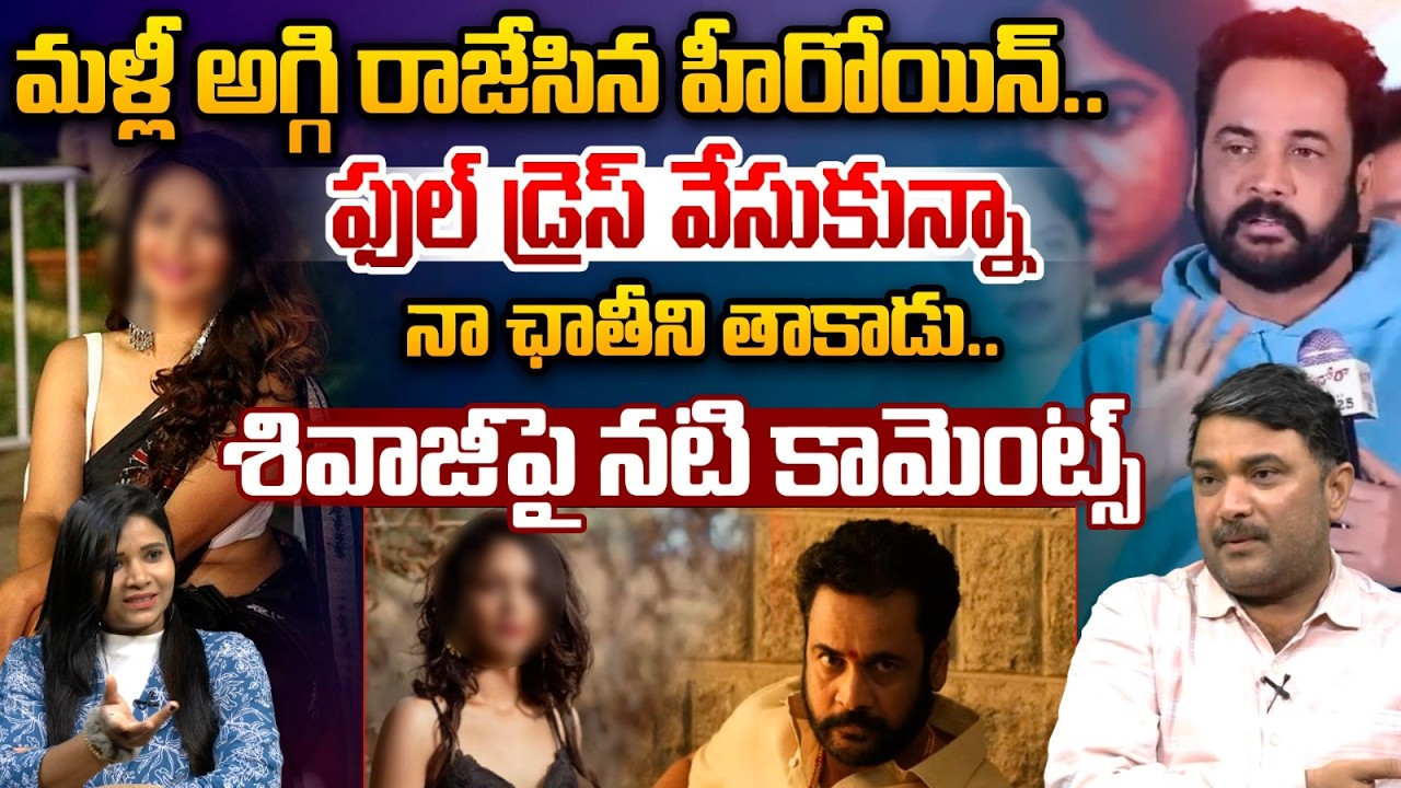మళ్లీ అగ్గి రాజేసిన హీరోయిన్..| Aditi Myakal Shocking Comments On Actor Sivaji | Astra Media