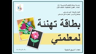 بطاقة تهنئة لمعلمتي - الصف الأول - الفنون التشكيلية