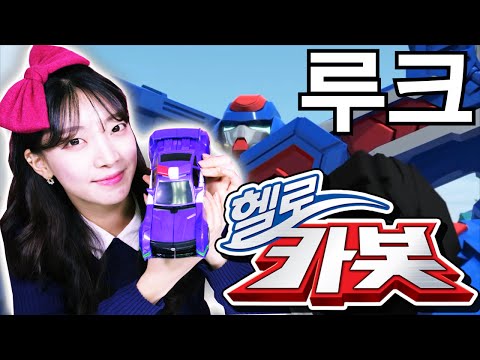 [빅토이] 윙키와 헬로카봇 루크의 변신놀이 터닝메카드 메가테릭스 테로 헬로카봇 본