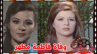 رحيل الفنانة فاطمة مظهر في صمت شقيقها احمد مظهر و دخلت الفن بمعاناة - قصة حياة المشاهير