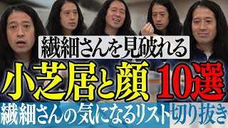繊細さんを見破る方法！彼らが優しさゆえにやってしまう小芝居や表情を百の三から切り抜き！これを知れば世界はもっと平和に…【百の三 繊細さんの気になるリスト㉒】