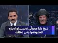 شیخ دارا هەواڵی نەبیستراو لەبارە کەشوهەوا باس دەکات