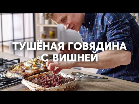 СОЧНАЯ ГОВЯДИНА С ВИШНЕЙ | ПроСто кухня | YouTube-версия