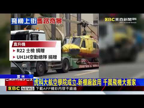 飛機也「等紅燈」 虎尾科大搬「民航機」進新校區@newsebc