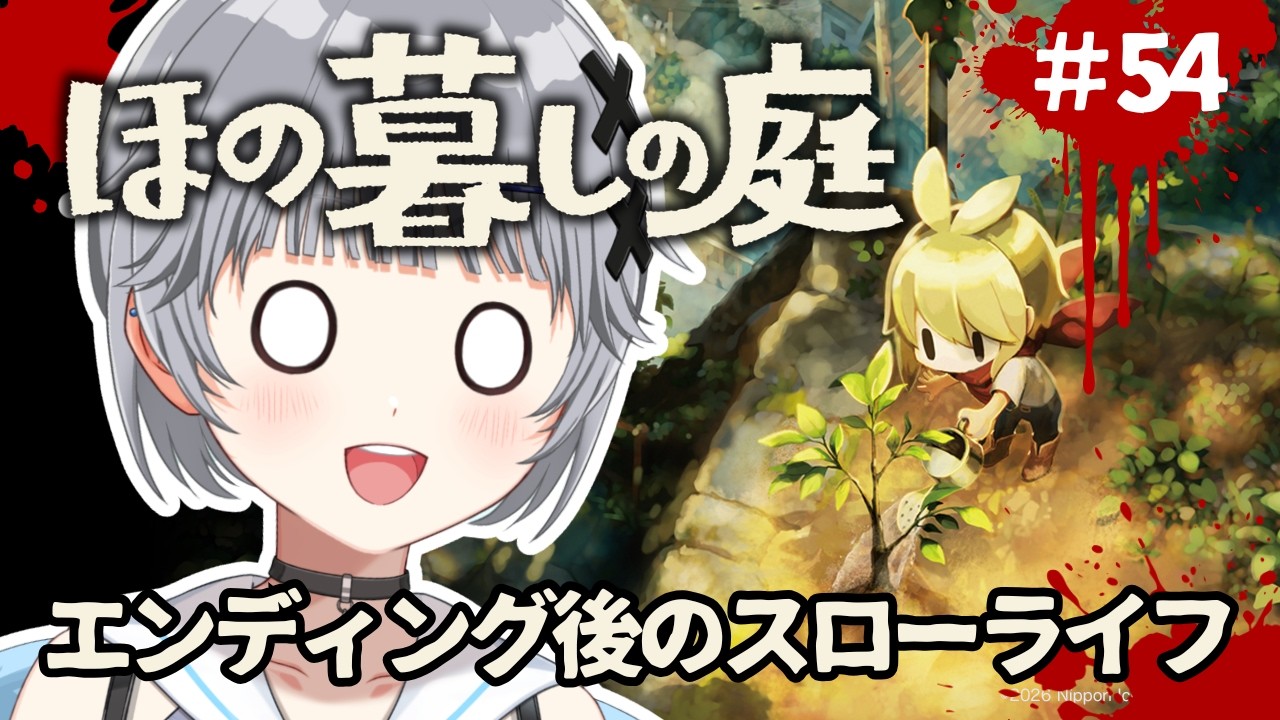 【ほの暮しの庭】#55 🌻3年目の夏🌻ストーリー完結後の村でスローライフを満喫したい朝活【猫乃間うと/パレデミア学園】 #うとすとりぃむ #新人vtuber