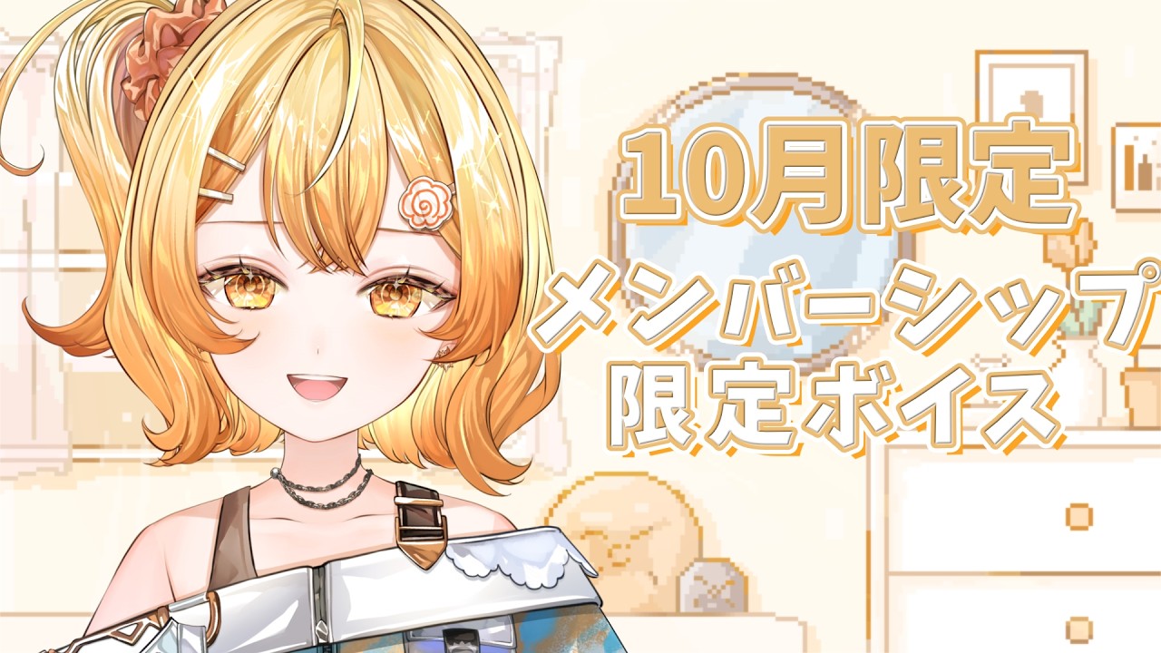 【メンバー限定ボイス】10月の特典【 #花丸ほまれ/ からくり】